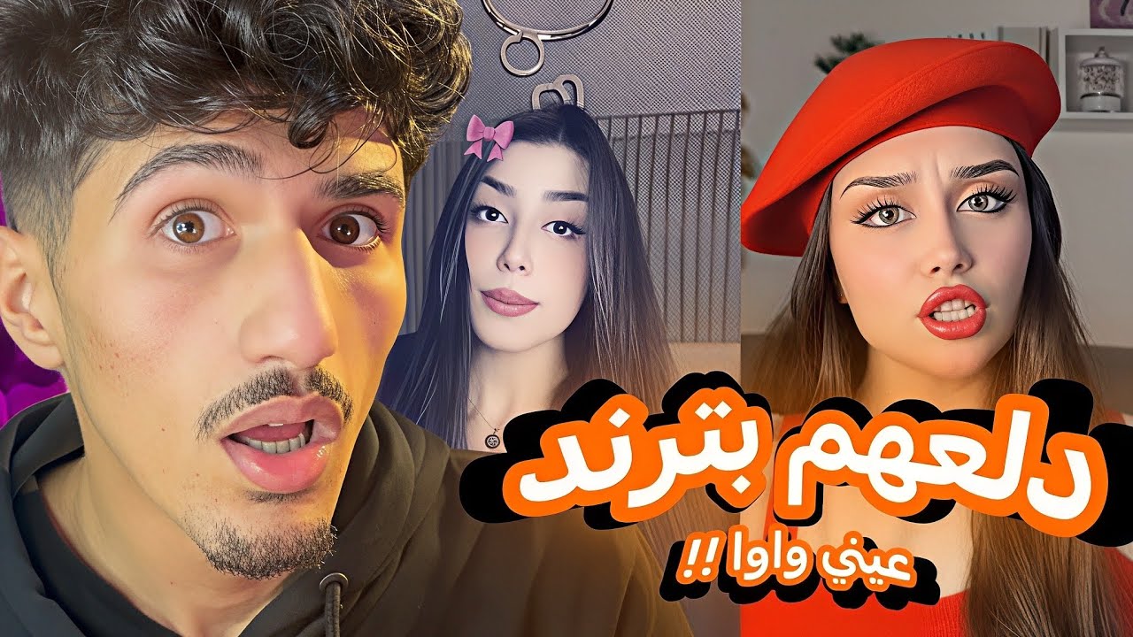دلع برو ماكس بترند عيني واوا !