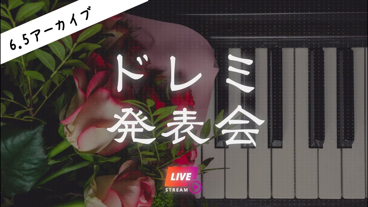 ドレミ発表会 / 第一回（アーカイブ）