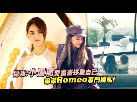 昆凌：小周周愛畫畫抒發自己 弟弟Romeo專門搗亂！