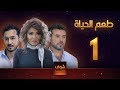 مسلسل طعم الحياة الحلقة 1 - مشاعر 1 - علا غانم - سامو الزين