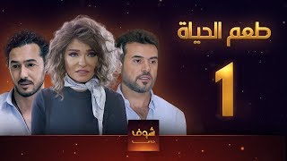 مسلسل طعم الحياة الحلقة 1 - مشاعر 1 - علا غانم - سامو الزين