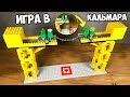 Я сделал ЛЕГО ПЕРЕТЯГИВАНИЕ КАНАТА из Игры в Кальмара