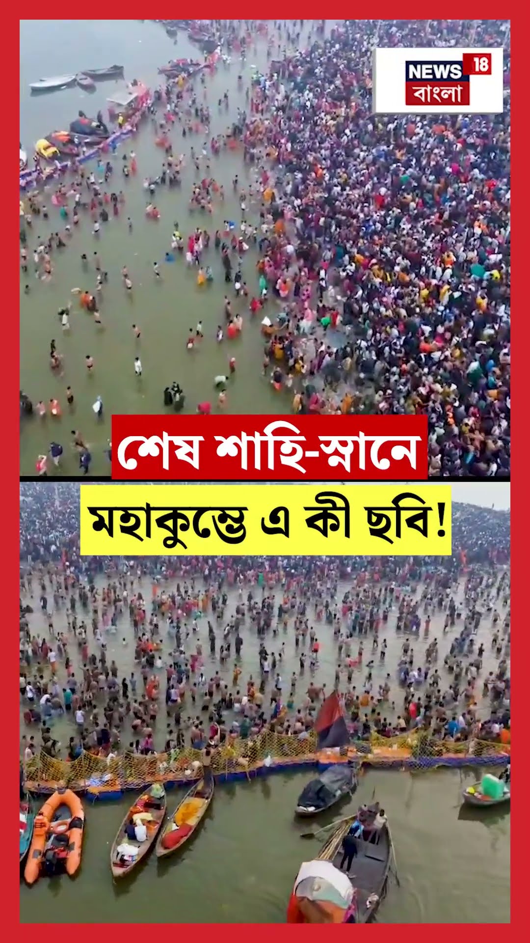 শেষ শাহি স্নানে Maha Kumbh এ কী ছবি! | N18K #shorts