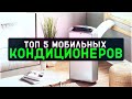 Стоит ли покупать мобильный кондиционер? ОБЗОР 2022 РЕЙТИНГ ТОП-5 ЛУЧШИХ