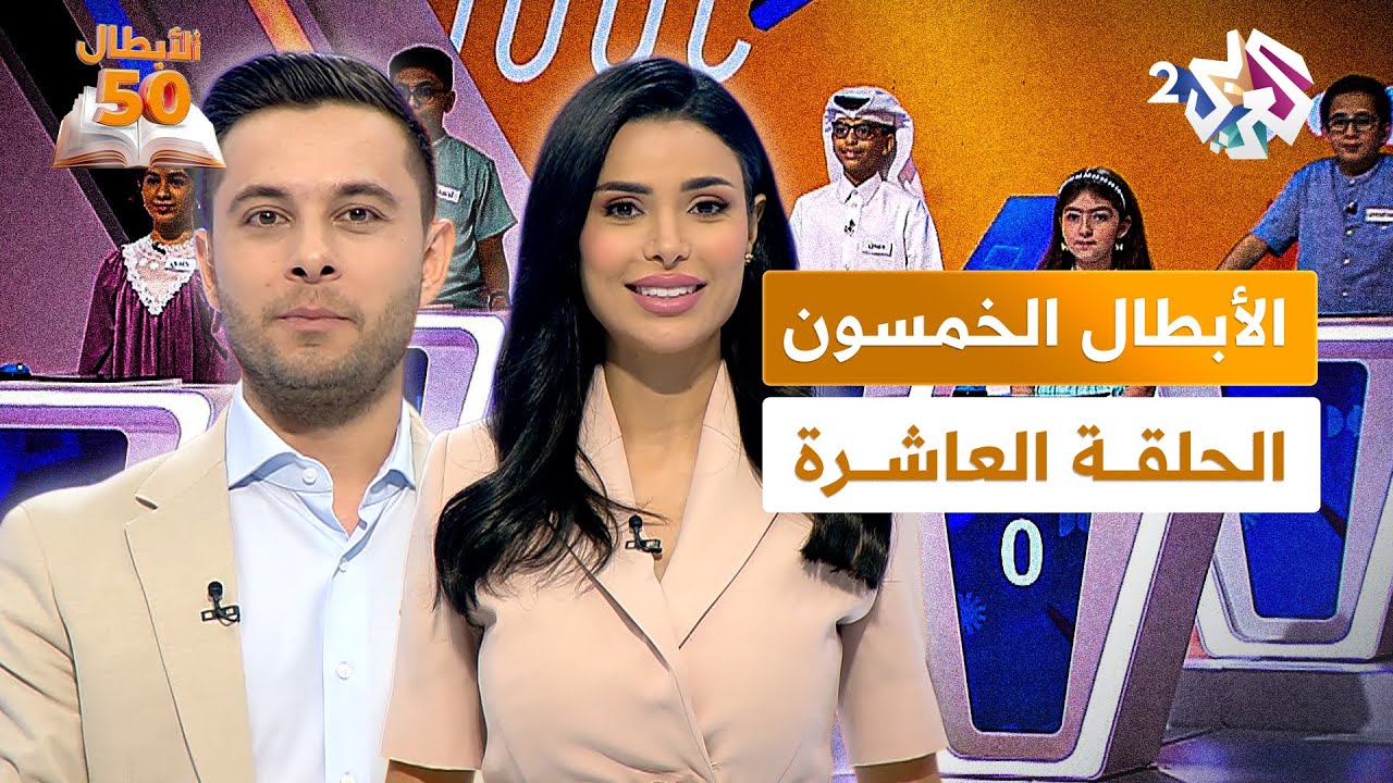 الأبطال الخمسون l أكبر تحدٍ للغة العربية بين الأطفال - الحلقة العاشرة