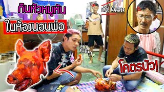 กินหัวหมูหันบนเตียงพ่อ!!! เลอะเทอะเกินบรรยาย โคตรปั่น