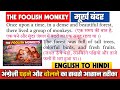 मूर्ख बंदर 🐒| Learn English Through Story | The Foolish Monkeys (Hindi) #storytelling #moralstories