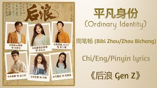 平凡身份 (Ordinary Identity) - 周笔畅 (Bibi Zhou/Zhou Bichang)《后浪 Gen Z》Chi/Eng/Pinyin lyrics