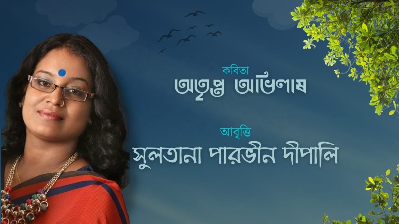 আবৃত্তি,সুলতানা পারভীন দীপালি।কবিতা,অতৃপ্ত অভিলাষ।কবি খলিলুর রাহমান শুভ্র।একটি কবিতাবৃত্ত পরিবেশনা।