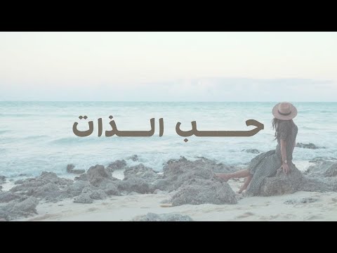 حب الذات وتقدير الذات يبدأ من داخلك❤️✨ | كيف احب ذاتي واقدرها ؟! 🤍
