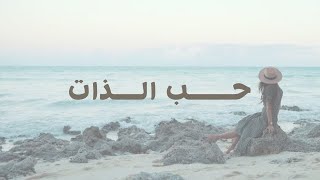 حب الذات وتقدير الذات يبدأ من داخلك❤️✨ | كيف احب ذاتي واقدرها ؟! 🤍