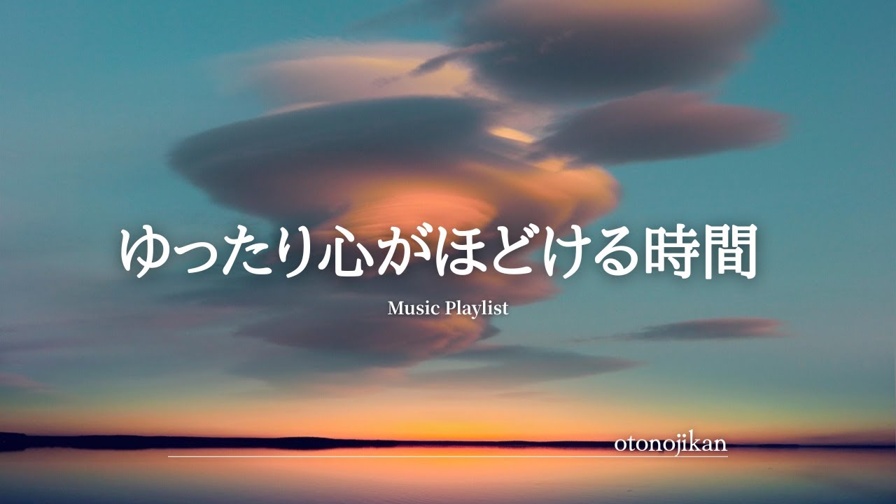【洋楽Playlist】心がふわっとほどける心地いい洋楽✨