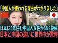 【海外の反応】「中国人が嫌われる理由がわかりました」日本に5年住む中国人女性がSNS投稿し、日本と中国の違いに世界中が驚愕【総集編】