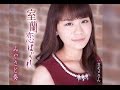 室蘭恋はぐれ(みやさと奏)cover:水野渉