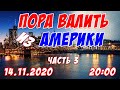 Пора валить из Америки. It's time to get out of America. Часть третья. 14 ноября 2020 года