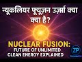 न्यूक्लियर फ्यूज़न ऊर्जा क्या है? | NuclearFusion:Future of Unlimited Clean Energy Explained inHindi