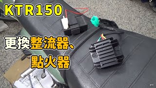 KTR150 CP值最高的電系改裝 直流點火 三信整流器