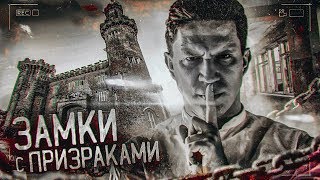 Топ САМЫХ страшных замков - GhostBuster Выбор Локации