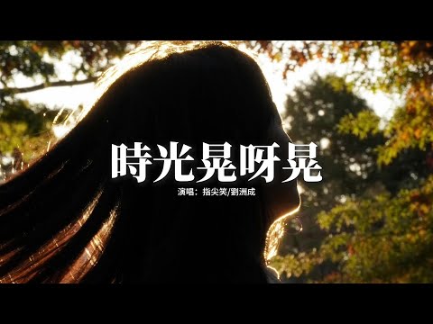指尖笑/劉洲成 - 時光晃呀晃『時光晃呀晃，怎麼講你有多重要，回憶 一幕一幕，我用心收藏。』【動態歌詞MV】