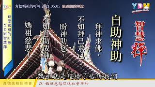 自助神助 媽祖的叮嚀 - YDM智慧禪 20210502