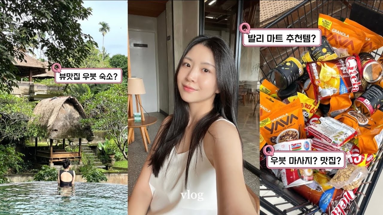 마트 털기위해;; 간 듯한 발리VLOG | 우붓에서 먹고자고만 한 인간이 있다? | 마사지 강추 플레이스 | 뷰맛집숙소정보 | 먹짱의 맛집까지..! | 우붓에서 꽉찬 3박 4일🌴