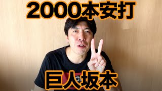 巨人坂本 2000安打達成！