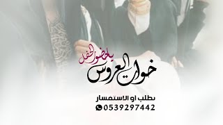 افخم شيلة مدح خوات العروسه والعروس جديد 2023 شيلات حماسية طررب يا حضور الحفل 2023