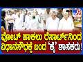 Congress MLA's: ಮತ ಹಕ್ಕು ಚಲಾಯಿಸಲು ವಿಧಾನಸೌಧಕ್ಕೆ ಆಗಮಿಸಿದ ಕಾಂಗ್ರೆಸ್ ಶಾಸಕರು!|#TV9D