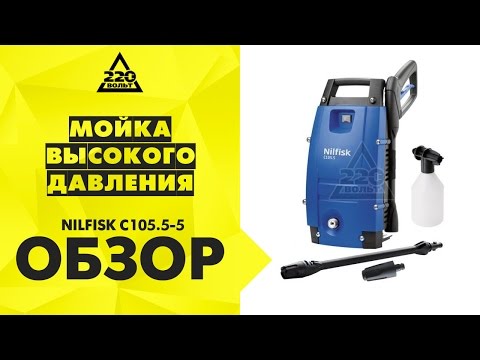 Обзор Мойка высокого давления NILFISK C105.5-5