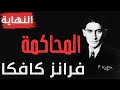 رواية المحاكمة للكاتب التشيكي فرانز كافكا النهاية Novel The Trial By Franz Kafka 