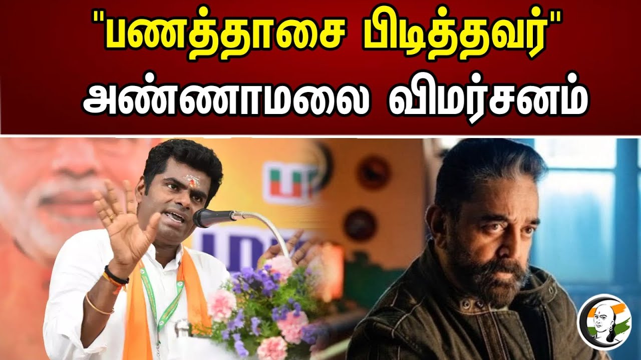 "பணத்தாசை பிடித்தவர்" அண்ணாமலை விமர்சனம் | "The greedy" | Annamalai | BJP | DMK | Kamalhaasan