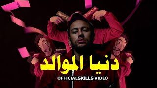 نيمار | Clip Donia ELmwaled  3enba x Colpix | كليب دنيا الموالد ( الكلام على قطع وشوش ) عنبه