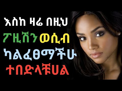 እስከዛሬ በነዚህ ፖዚሽኖች ግንኙነት ካልፈፀማችሁ ተደስታችሁ አታውቁም