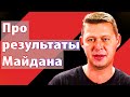 На протесты я больше не хожу. Михаил Чаплыга про результаты Майдана