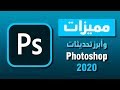 اهم مميزات وأبرز تحديثات photoshop2020 