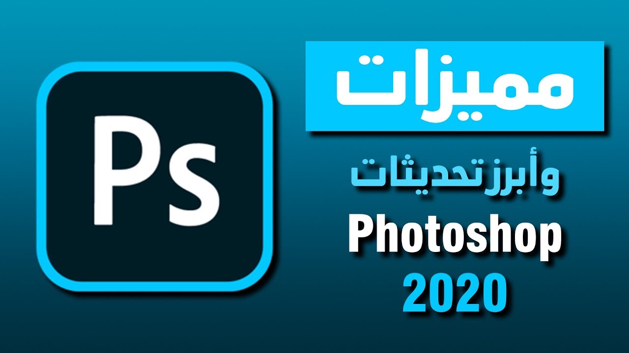 Photoshop 2020 | مميزات وتحديثات جديدة - أسرع وأسهل وأذكى - YouTube