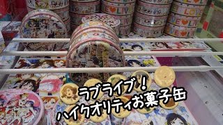 ラブライブ！ ハイクオリティお菓子缶 - ちるふのUFOキャッチャー