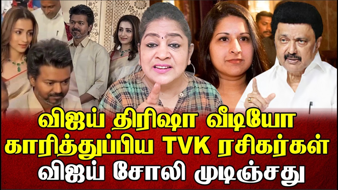 விஜய் திரிஷா வீடியோ காரித்துப்பிய TVK ரசிகர்கள் விஜய் சோலி முடிஞ்சது | Sundaravalli Latest  Sembulam