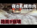 スタック寸前?夜の札幌市内2026年1月11日