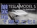 テスラモデルS 厳寒地・寒冷地・降雪地帯・北海道で想うこと。