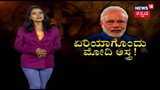 Special Report | ಏರಿಯಾಗೊಂದು ಮೋದಿ ಅಸ್ತ್ರ !