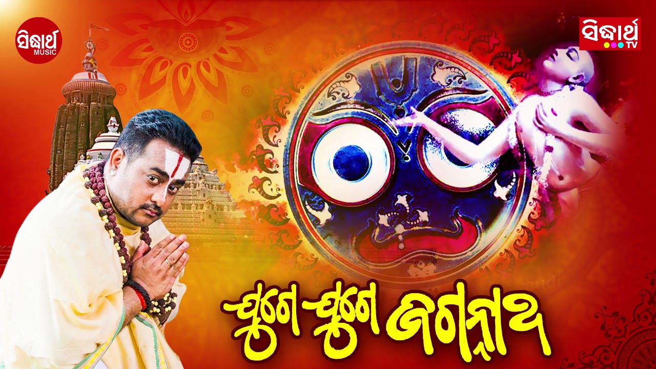 Juge Juge Jagannatha - Full Audio | Krishna Beura | Sidharth TV | Sidharth Music