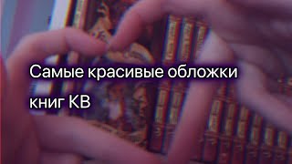 Самые красивые обложки книг КВ