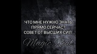 ЧТО МНЕ НУЖНО ЗНАТЬ ПРЯМО СЕЙЧАС? СОВЕТ ОТ ВЫСШИХ СИЛ | Гадание на Таро | Расклад Таро