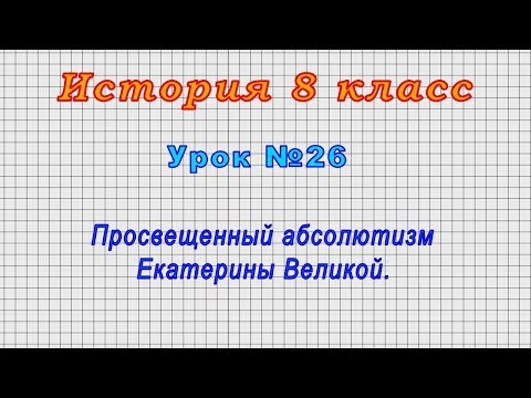 История 8 класс (Урок№26 - Просвещенный абсолютизм Екатерины Великой.)