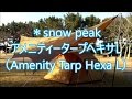 スノーピーク（snow peak）アメニティータープヘキサL（Amenity Tarp Hexa L）を設営してみた