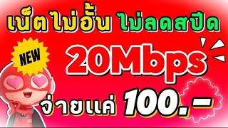 โปรเน็ตทรูมาใหม่ 20Mbps เน็ตไม่อั้น ไม่ลดสปีด จ่ายเเค่ 100บาท ใช้งานได้ 1เดือน รีบดูก่อนหมด!!! 2024