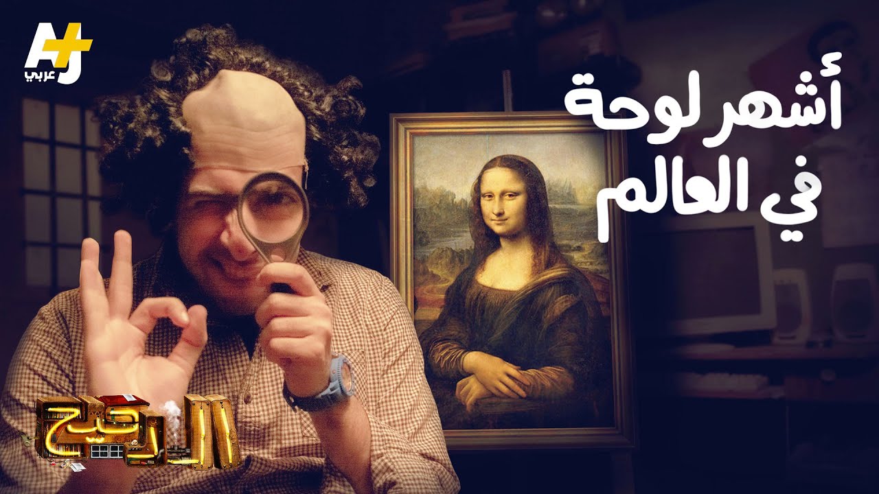 الدحيح – أشهر لوحة في العالم
