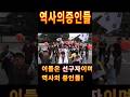 역사의 증인들