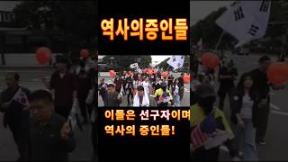 역사의 증인들